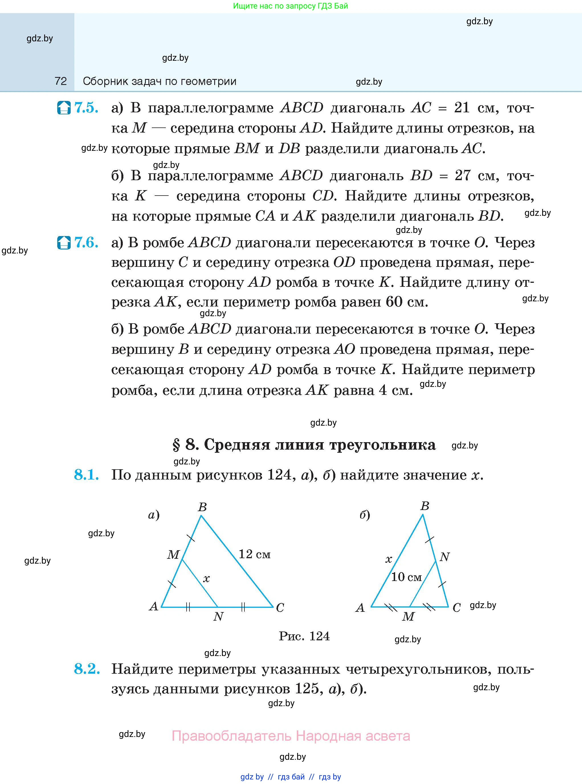 Геометрия, 7-9 класс Сборник задач, авторы: Кононов Сергей Гаврилович, Адамович Тамара Антоновна, Ефимцева Ирина Валерьяновна, Ячейко Таиса Владимировна, издательство Народная асвета, Минск, 2023, страница 72