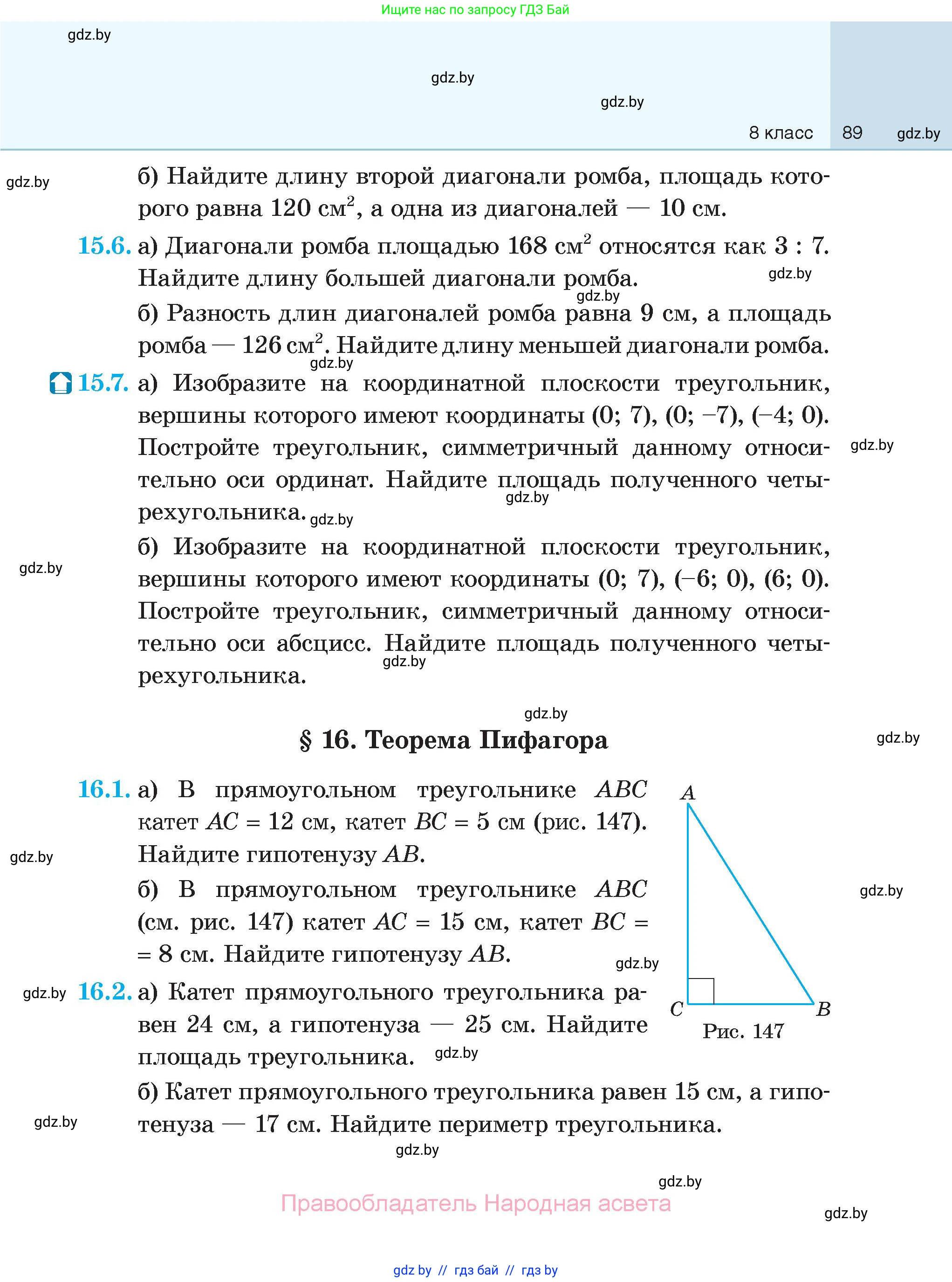 Геометрия, 7-9 класс Сборник задач, авторы: Кононов Сергей Гаврилович, Адамович Тамара Антоновна, Ефимцева Ирина Валерьяновна, Ячейко Таиса Владимировна, издательство Народная асвета, Минск, 2023, страница 89