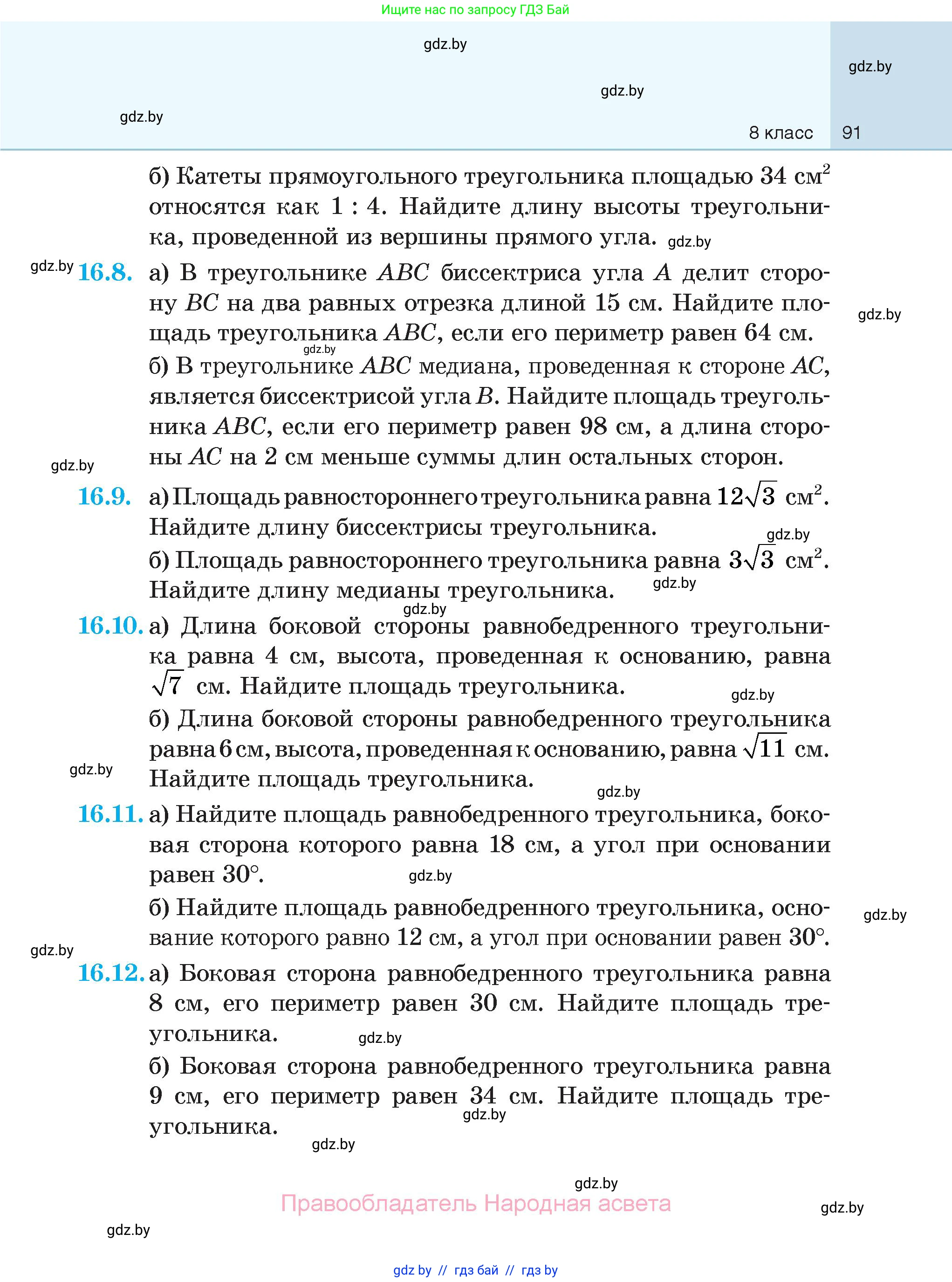 Геометрия, 7-9 класс Сборник задач, авторы: Кононов Сергей Гаврилович, Адамович Тамара Антоновна, Ефимцева Ирина Валерьяновна, Ячейко Таиса Владимировна, издательство Народная асвета, Минск, 2023, страница 91