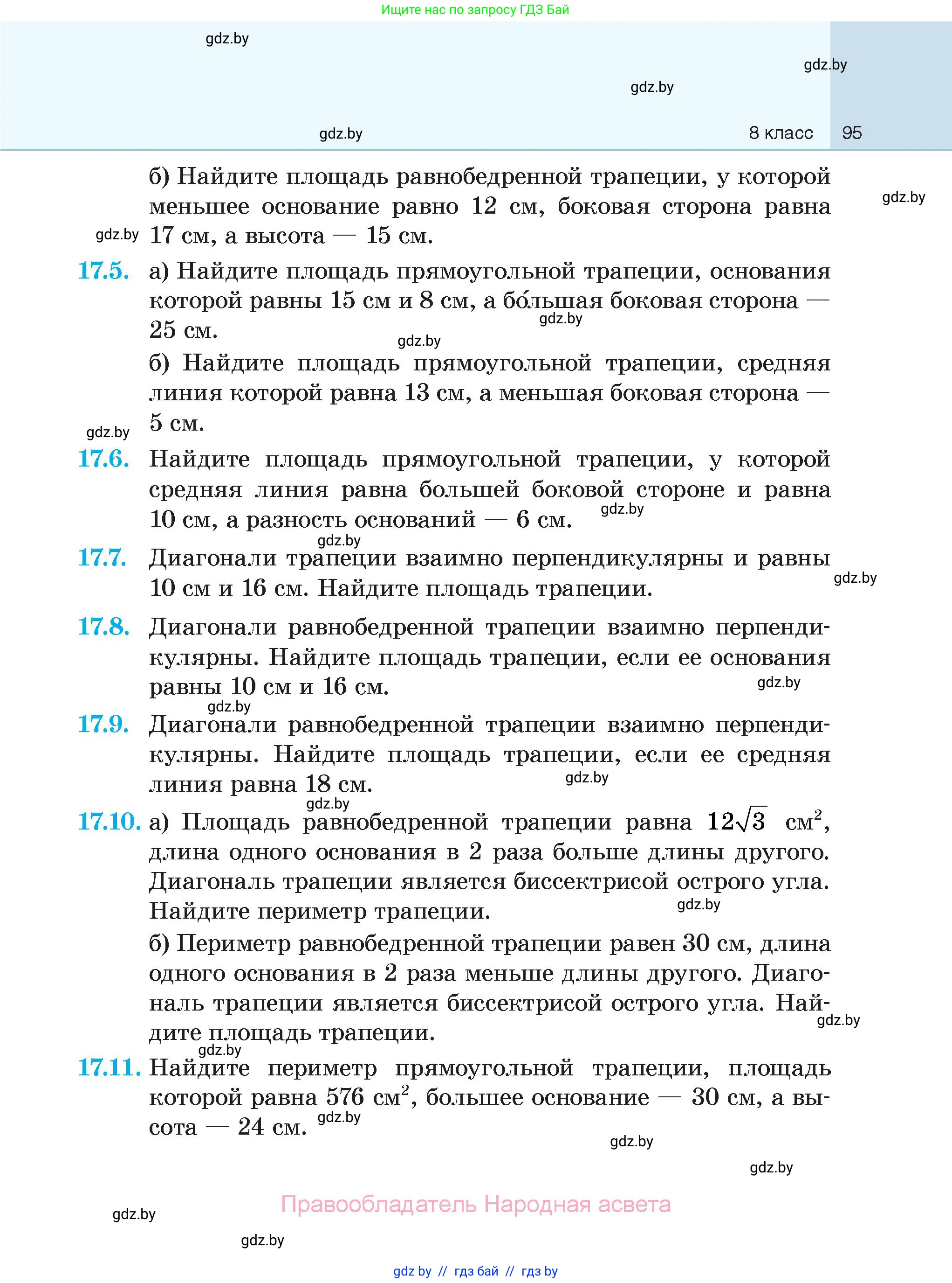 Геометрия, 7-9 класс Сборник задач, авторы: Кононов Сергей Гаврилович, Адамович Тамара Антоновна, Ефимцева Ирина Валерьяновна, Ячейко Таиса Владимировна, издательство Народная асвета, Минск, 2023, страница 95