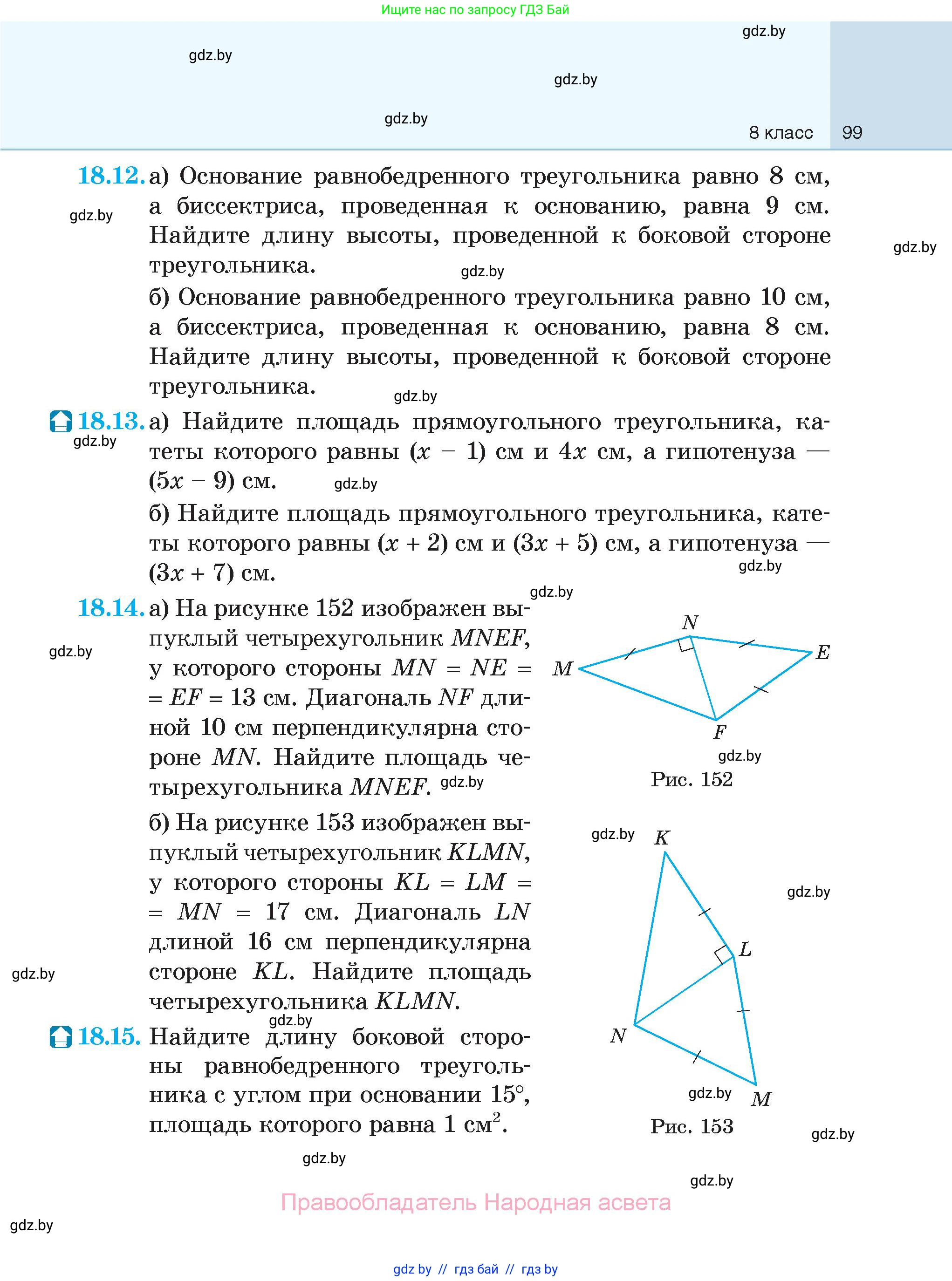 Геометрия, 7-9 класс Сборник задач, авторы: Кононов Сергей Гаврилович, Адамович Тамара Антоновна, Ефимцева Ирина Валерьяновна, Ячейко Таиса Владимировна, издательство Народная асвета, Минск, 2023, страница 99