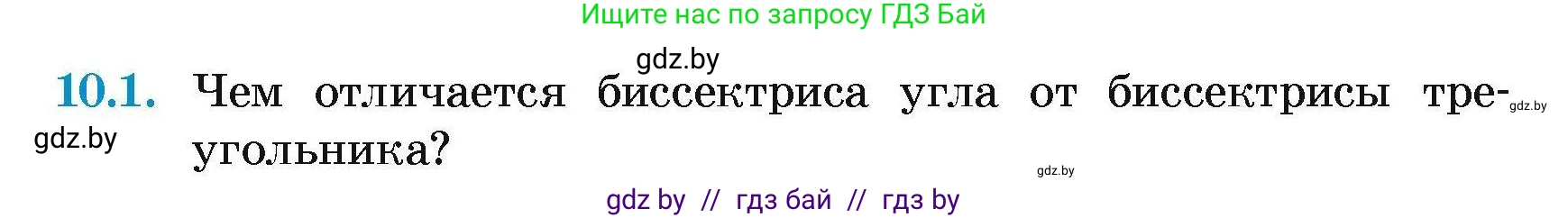 Геометрия, 7-9 класс Сборник задач, авторы: Кононов Сергей Гаврилович, Адамович Тамара Антоновна, Ефимцева Ирина Валерьяновна, Ячейко Таиса Владимировна, издательство Народная асвета, Минск, 2023, страница 23, номер 10.1, Условие