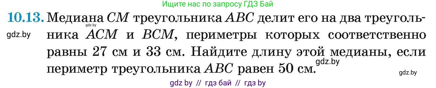 Геометрия, 7-9 класс Сборник задач, авторы: Кононов Сергей Гаврилович, Адамович Тамара Антоновна, Ефимцева Ирина Валерьяновна, Ячейко Таиса Владимировна, издательство Народная асвета, Минск, 2023, страница 25, номер 10.13, Условие