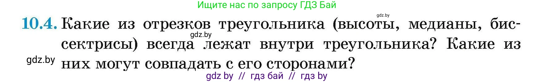 Геометрия, 7-9 класс Сборник задач, авторы: Кононов Сергей Гаврилович, Адамович Тамара Антоновна, Ефимцева Ирина Валерьяновна, Ячейко Таиса Владимировна, издательство Народная асвета, Минск, 2023, страница 24, номер 10.4, Условие