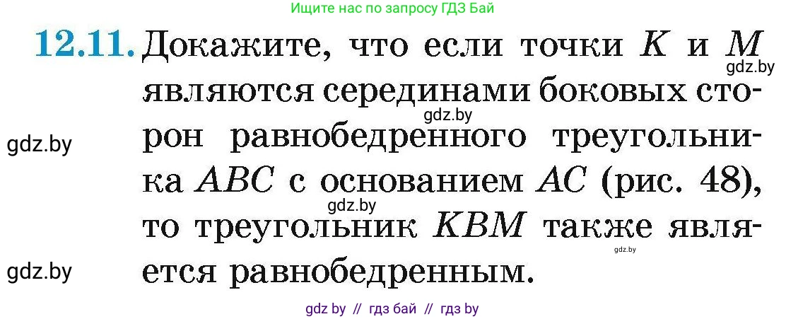 Геометрия, 7-9 класс Сборник задач, авторы: Кононов Сергей Гаврилович, Адамович Тамара Антоновна, Ефимцева Ирина Валерьяновна, Ячейко Таиса Владимировна, издательство Народная асвета, Минск, 2023, страница 28, номер 12.11, Условие