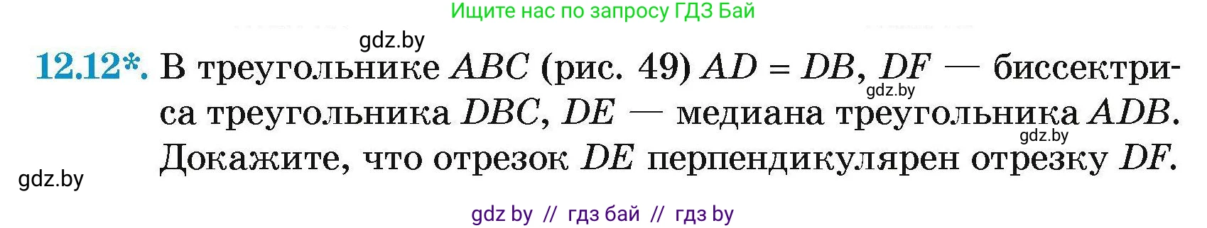 Геометрия, 7-9 класс Сборник задач, авторы: Кононов Сергей Гаврилович, Адамович Тамара Антоновна, Ефимцева Ирина Валерьяновна, Ячейко Таиса Владимировна, издательство Народная асвета, Минск, 2023, страница 29, номер 12.12, Условие