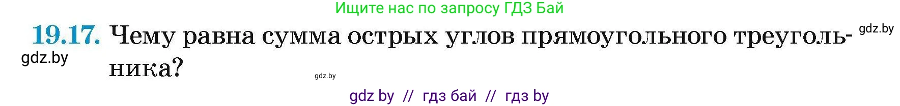 Геометрия, 7-9 класс Сборник задач, авторы: Кононов Сергей Гаврилович, Адамович Тамара Антоновна, Ефимцева Ирина Валерьяновна, Ячейко Таиса Владимировна, издательство Народная асвета, Минск, 2023, страница 41, номер 19.17, Условие