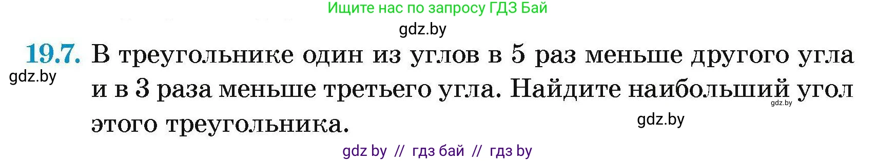 Геометрия, 7-9 класс Сборник задач, авторы: Кононов Сергей Гаврилович, Адамович Тамара Антоновна, Ефимцева Ирина Валерьяновна, Ячейко Таиса Владимировна, издательство Народная асвета, Минск, 2023, страница 39, номер 19.7, Условие