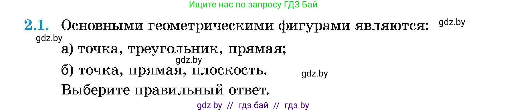 Геометрия, 7-9 класс Сборник задач, авторы: Кононов Сергей Гаврилович, Адамович Тамара Антоновна, Ефимцева Ирина Валерьяновна, Ячейко Таиса Владимировна, издательство Народная асвета, Минск, 2023, страница 8, номер 2.1, Условие