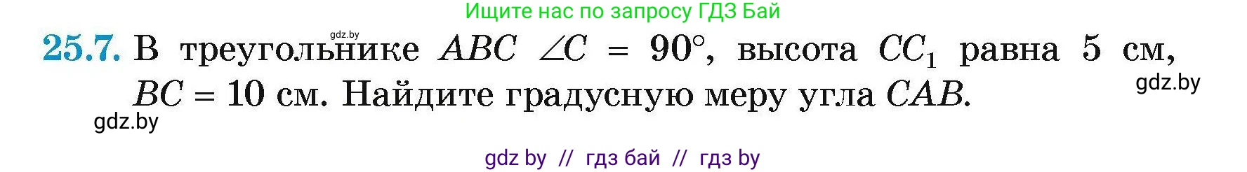 Геометрия, 7-9 класс Сборник задач, авторы: Кононов Сергей Гаврилович, Адамович Тамара Антоновна, Ефимцева Ирина Валерьяновна, Ячейко Таиса Владимировна, издательство Народная асвета, Минск, 2023, страница 49, номер 25.7, Условие