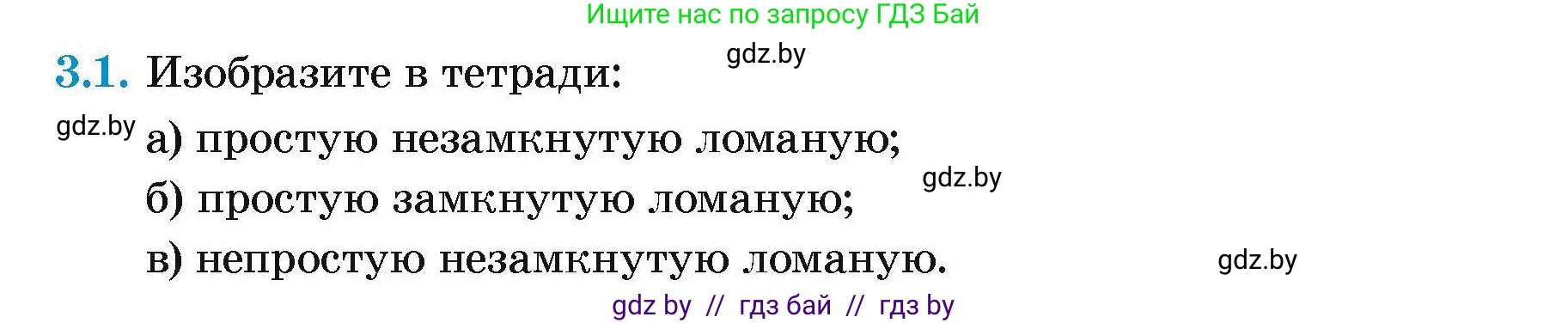 Геометрия, 7-9 класс Сборник задач, авторы: Кононов Сергей Гаврилович, Адамович Тамара Антоновна, Ефимцева Ирина Валерьяновна, Ячейко Таиса Владимировна, издательство Народная асвета, Минск, 2023, страница 11, номер 3.1, Условие