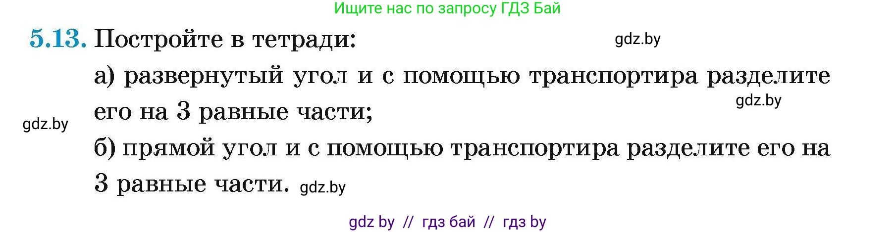 Геометрия, 7-9 класс Сборник задач, авторы: Кононов Сергей Гаврилович, Адамович Тамара Антоновна, Ефимцева Ирина Валерьяновна, Ячейко Таиса Владимировна, издательство Народная асвета, Минск, 2023, страница 15, номер 5.13, Условие