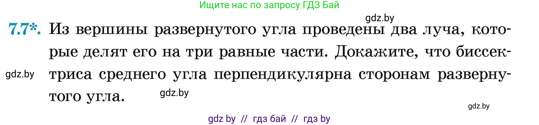 Геометрия, 7-9 класс Сборник задач, авторы: Кононов Сергей Гаврилович, Адамович Тамара Антоновна, Ефимцева Ирина Валерьяновна, Ячейко Таиса Владимировна, издательство Народная асвета, Минск, 2023, страница 19, номер 7.7, Условие