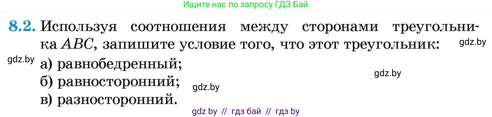 Геометрия, 7-9 класс Сборник задач, авторы: Кононов Сергей Гаврилович, Адамович Тамара Антоновна, Ефимцева Ирина Валерьяновна, Ячейко Таиса Владимировна, издательство Народная асвета, Минск, 2023, страница 20, номер 8.2, Условие