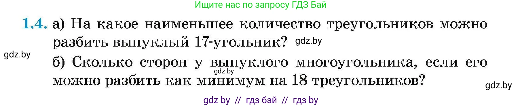 Геометрия, 7-9 класс Сборник задач, авторы: Кононов Сергей Гаврилович, Адамович Тамара Антоновна, Ефимцева Ирина Валерьяновна, Ячейко Таиса Владимировна, издательство Народная асвета, Минск, 2023, страница 55, номер 1.4, Условие