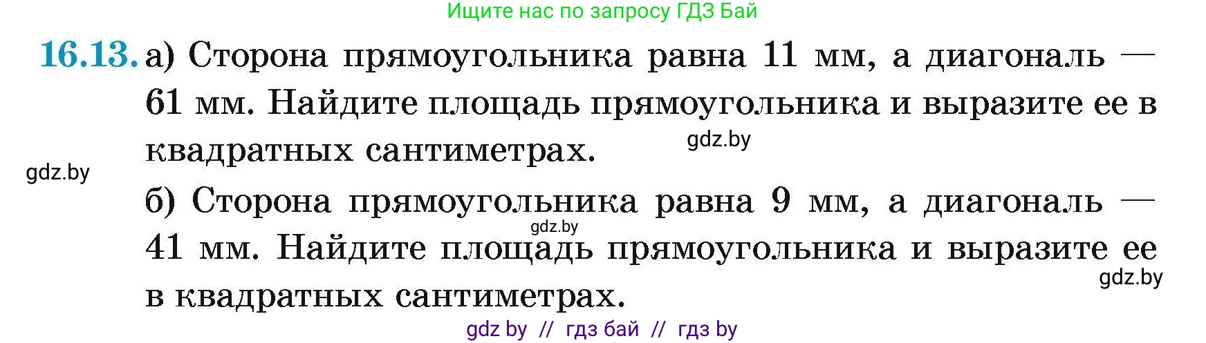 Геометрия, 7-9 класс Сборник задач, авторы: Кононов Сергей Гаврилович, Адамович Тамара Антоновна, Ефимцева Ирина Валерьяновна, Ячейко Таиса Владимировна, издательство Народная асвета, Минск, 2023, страница 92, номер 16.13, Условие