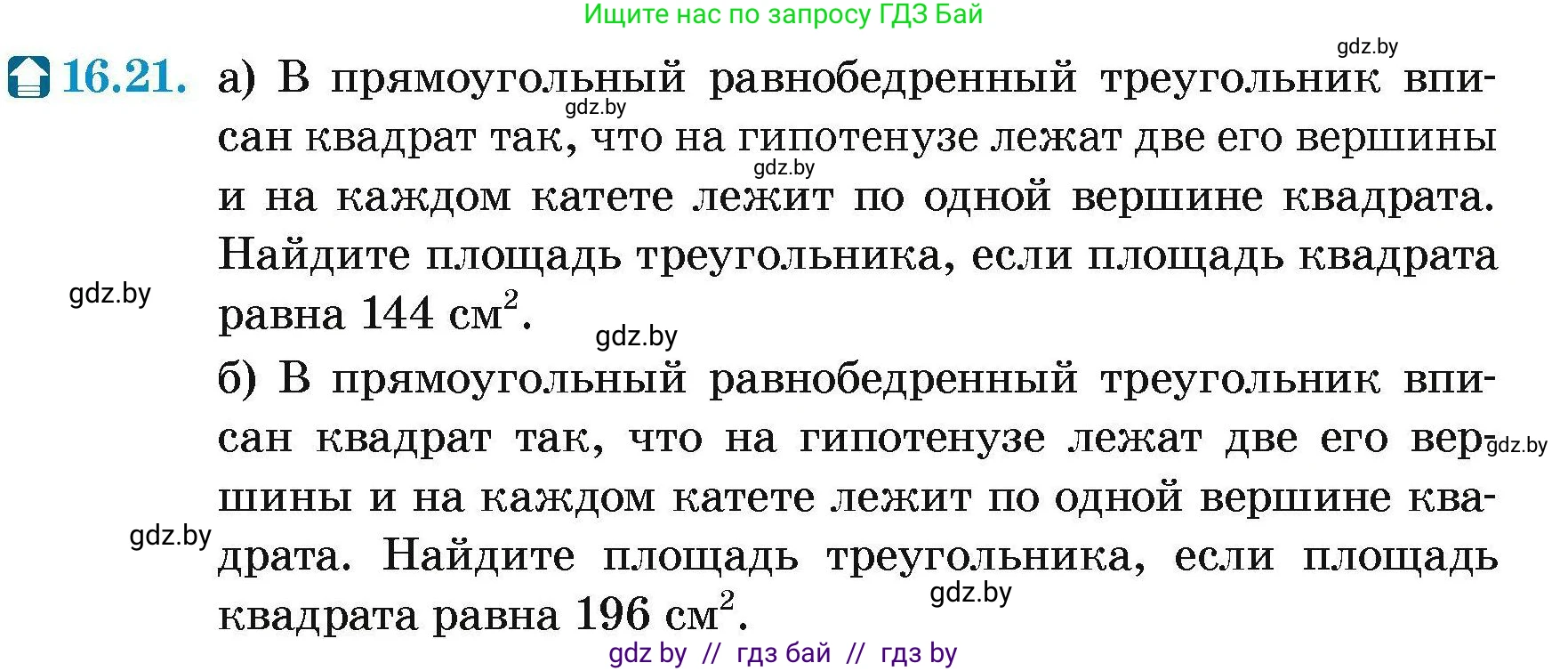 Геометрия, 7-9 класс Сборник задач, авторы: Кононов Сергей Гаврилович, Адамович Тамара Антоновна, Ефимцева Ирина Валерьяновна, Ячейко Таиса Владимировна, издательство Народная асвета, Минск, 2023, страница 93, номер 16.21, Условие