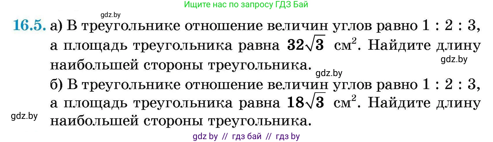 Геометрия, 7-9 класс Сборник задач, авторы: Кононов Сергей Гаврилович, Адамович Тамара Антоновна, Ефимцева Ирина Валерьяновна, Ячейко Таиса Владимировна, издательство Народная асвета, Минск, 2023, страница 90, номер 16.5, Условие