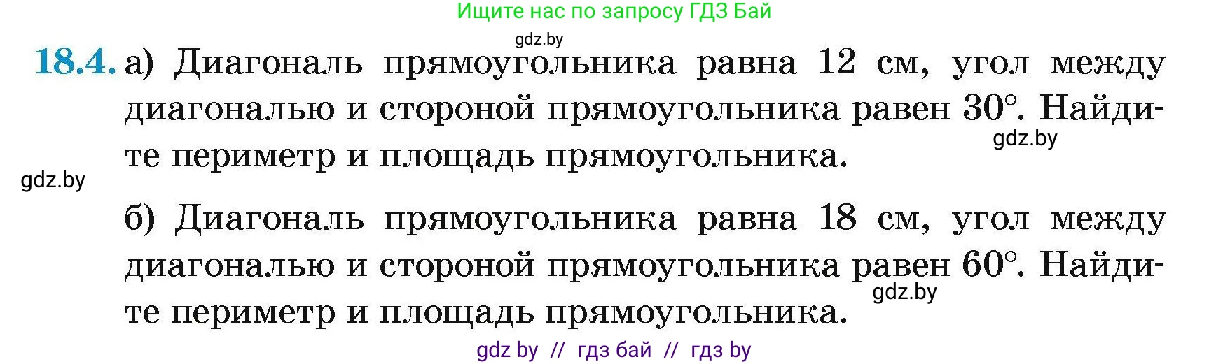 Геометрия, 7-9 класс Сборник задач, авторы: Кононов Сергей Гаврилович, Адамович Тамара Антоновна, Ефимцева Ирина Валерьяновна, Ячейко Таиса Владимировна, издательство Народная асвета, Минск, 2023, страница 97, номер 18.4, Условие