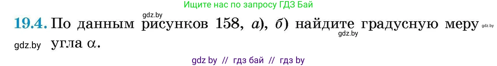 Геометрия, 7-9 класс Сборник задач, авторы: Кононов Сергей Гаврилович, Адамович Тамара Антоновна, Ефимцева Ирина Валерьяновна, Ячейко Таиса Владимировна, издательство Народная асвета, Минск, 2023, страница 100, номер 19.4, Условие