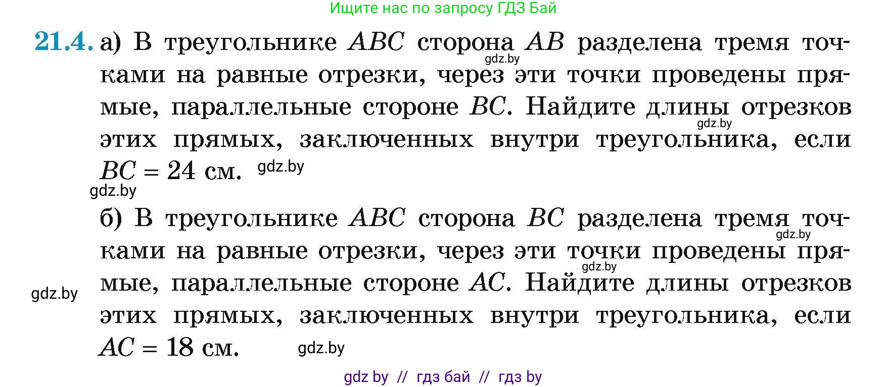 Геометрия, 7-9 класс Сборник задач, авторы: Кононов Сергей Гаврилович, Адамович Тамара Антоновна, Ефимцева Ирина Валерьяновна, Ячейко Таиса Владимировна, издательство Народная асвета, Минск, 2023, страница 105, номер 21.4, Условие