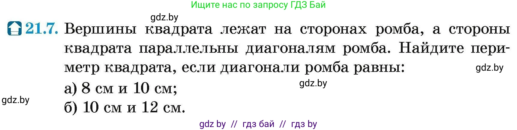 Геометрия, 7-9 класс Сборник задач, авторы: Кононов Сергей Гаврилович, Адамович Тамара Антоновна, Ефимцева Ирина Валерьяновна, Ячейко Таиса Владимировна, издательство Народная асвета, Минск, 2023, страница 106, номер 21.7, Условие