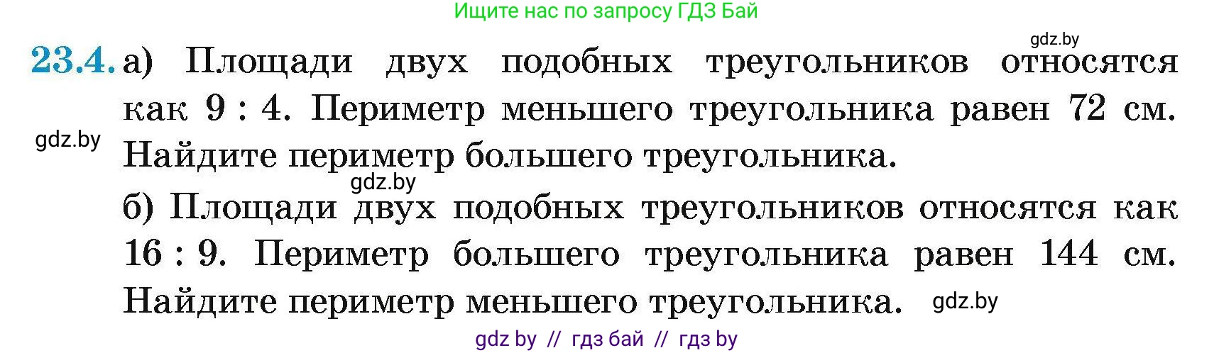 Геометрия, 7-9 класс Сборник задач, авторы: Кононов Сергей Гаврилович, Адамович Тамара Антоновна, Ефимцева Ирина Валерьяновна, Ячейко Таиса Владимировна, издательство Народная асвета, Минск, 2023, страница 110, номер 23.4, Условие