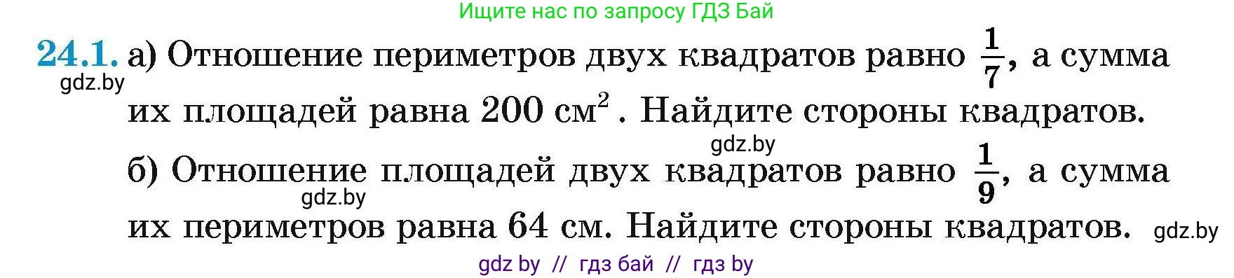 Геометрия, 7-9 класс Сборник задач, авторы: Кононов Сергей Гаврилович, Адамович Тамара Антоновна, Ефимцева Ирина Валерьяновна, Ячейко Таиса Владимировна, издательство Народная асвета, Минск, 2023, страница 111, номер 24.1, Условие