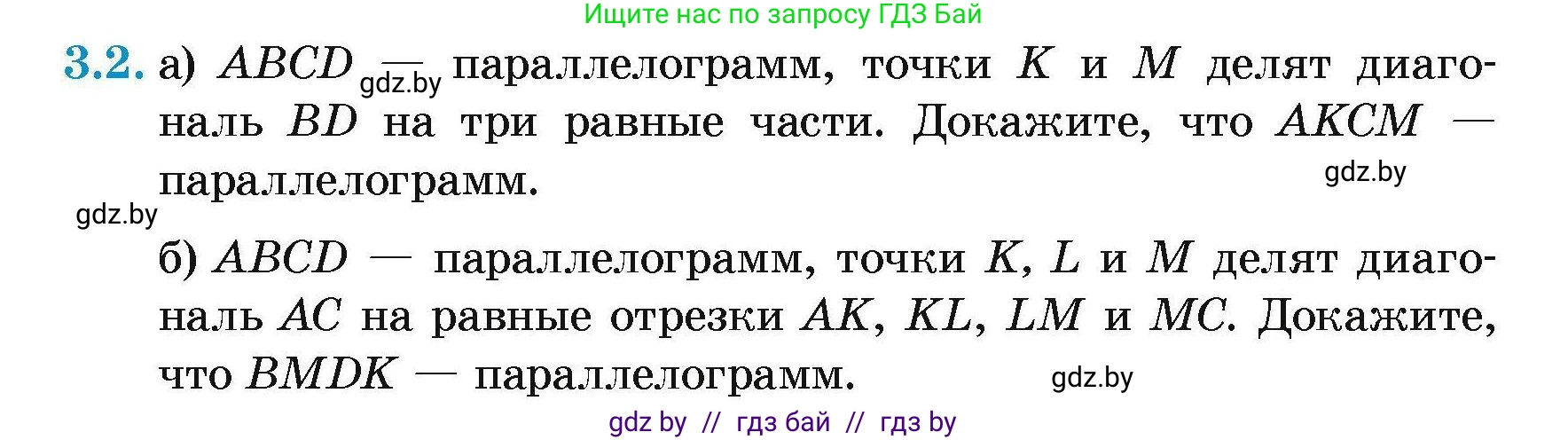 Геометрия, 7-9 класс Сборник задач, авторы: Кононов Сергей Гаврилович, Адамович Тамара Антоновна, Ефимцева Ирина Валерьяновна, Ячейко Таиса Владимировна, издательство Народная асвета, Минск, 2023, страница 62, номер 3.2, Условие