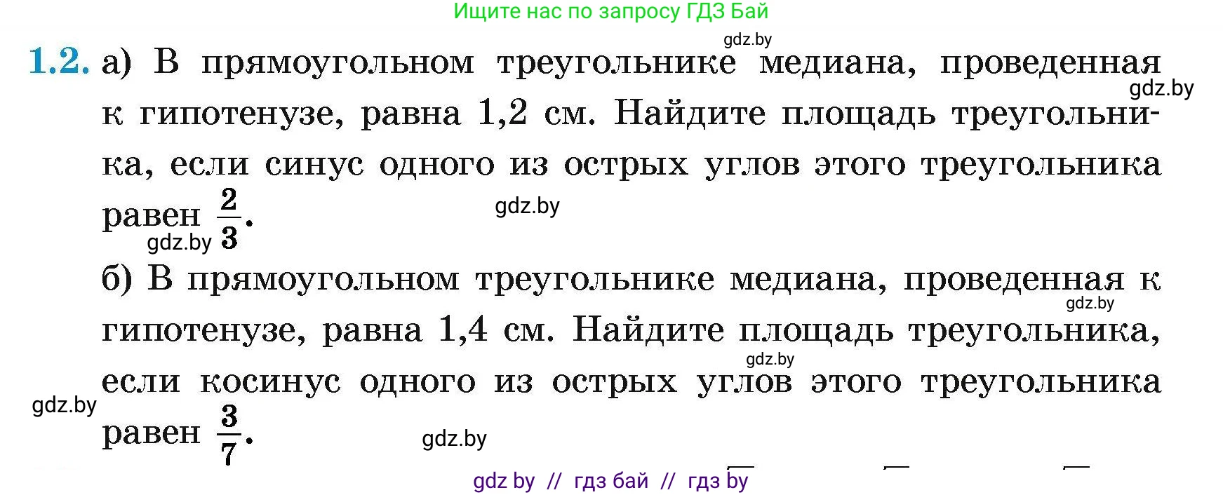 Геометрия, 7-9 класс Сборник задач, авторы: Кононов Сергей Гаврилович, Адамович Тамара Антоновна, Ефимцева Ирина Валерьяновна, Ячейко Таиса Владимировна, издательство Народная асвета, Минск, 2023, страница 125, номер 1.2, Условие