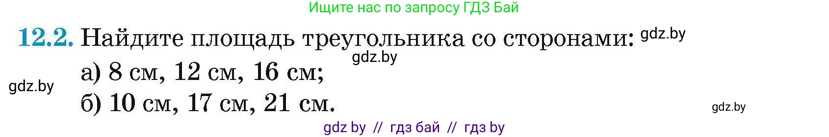 Геометрия, 7-9 класс Сборник задач, авторы: Кононов Сергей Гаврилович, Адамович Тамара Антоновна, Ефимцева Ирина Валерьяновна, Ячейко Таиса Владимировна, издательство Народная асвета, Минск, 2023, страница 158, номер 12.2, Условие