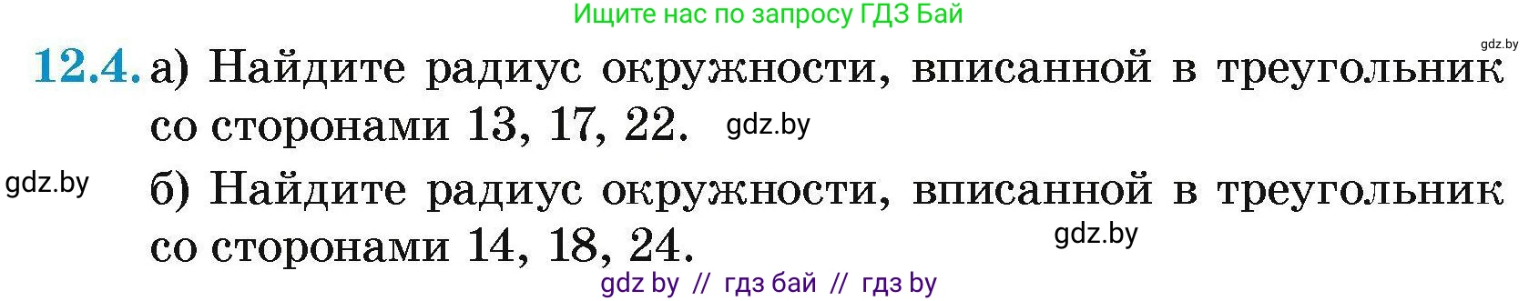 Геометрия, 7-9 класс Сборник задач, авторы: Кононов Сергей Гаврилович, Адамович Тамара Антоновна, Ефимцева Ирина Валерьяновна, Ячейко Таиса Владимировна, издательство Народная асвета, Минск, 2023, страница 158, номер 12.4, Условие