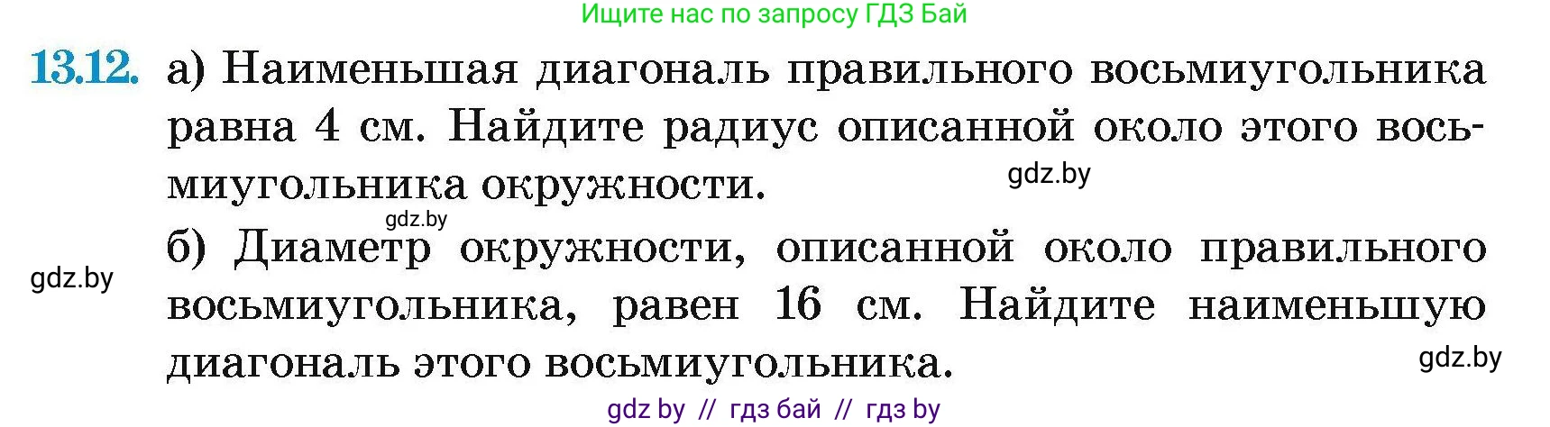 Геометрия, 7-9 класс Сборник задач, авторы: Кононов Сергей Гаврилович, Адамович Тамара Антоновна, Ефимцева Ирина Валерьяновна, Ячейко Таиса Владимировна, издательство Народная асвета, Минск, 2023, страница 162, номер 13.12, Условие