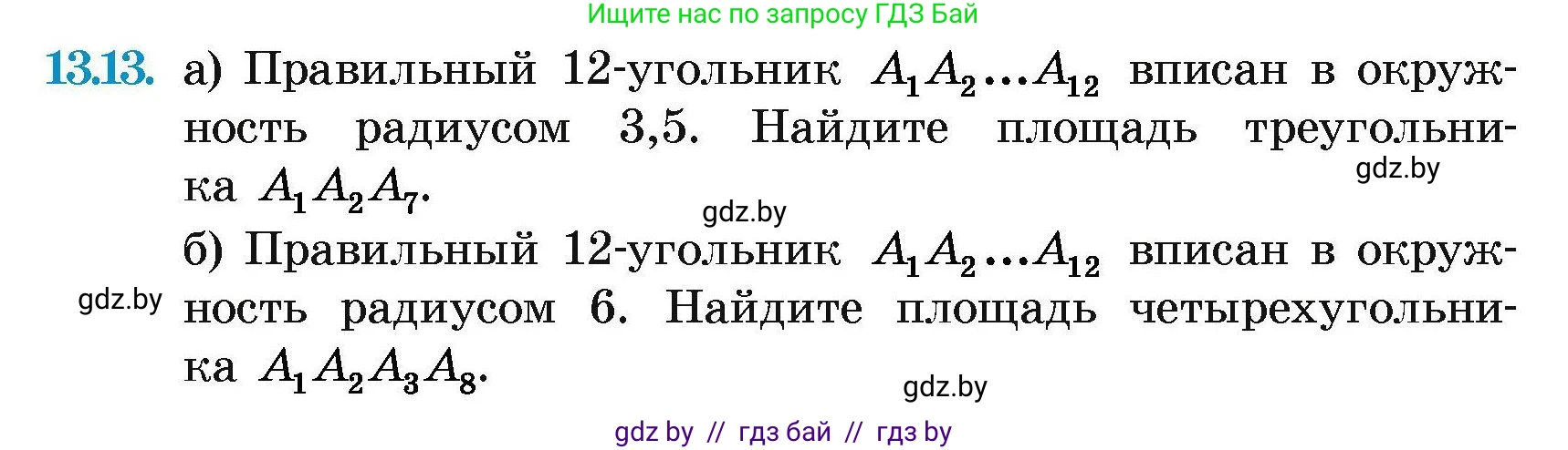 Геометрия, 7-9 класс Сборник задач, авторы: Кононов Сергей Гаврилович, Адамович Тамара Антоновна, Ефимцева Ирина Валерьяновна, Ячейко Таиса Владимировна, издательство Народная асвета, Минск, 2023, страница 162, номер 13.13, Условие