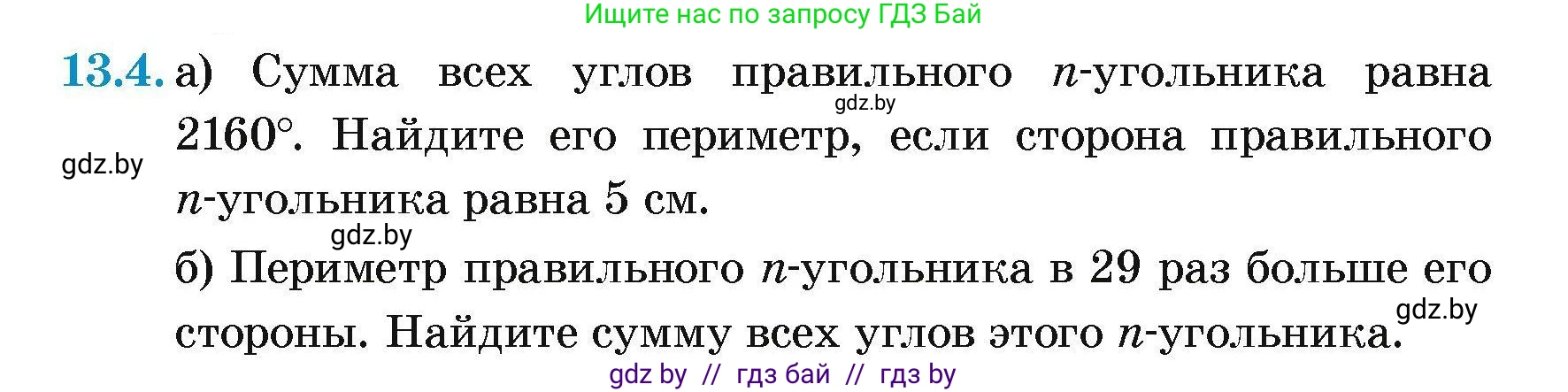 Геометрия, 7-9 класс Сборник задач, авторы: Кононов Сергей Гаврилович, Адамович Тамара Антоновна, Ефимцева Ирина Валерьяновна, Ячейко Таиса Владимировна, издательство Народная асвета, Минск, 2023, страница 160, номер 13.4, Условие