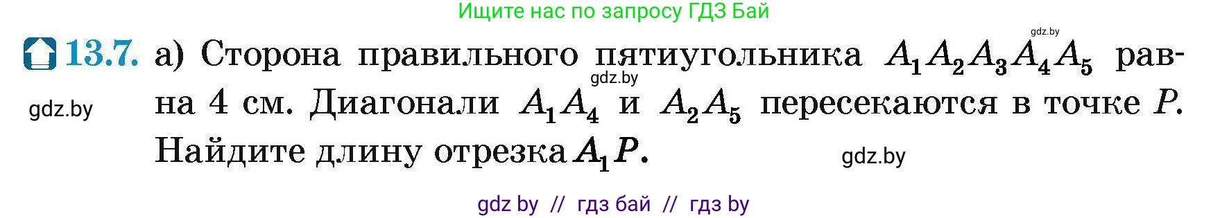 Геометрия, 7-9 класс Сборник задач, авторы: Кононов Сергей Гаврилович, Адамович Тамара Антоновна, Ефимцева Ирина Валерьяновна, Ячейко Таиса Владимировна, издательство Народная асвета, Минск, 2023, страница 160, номер 13.7, Условие