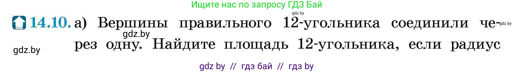 Геометрия, 7-9 класс Сборник задач, авторы: Кононов Сергей Гаврилович, Адамович Тамара Антоновна, Ефимцева Ирина Валерьяновна, Ячейко Таиса Владимировна, издательство Народная асвета, Минск, 2023, страница 164, номер 14.10, Условие