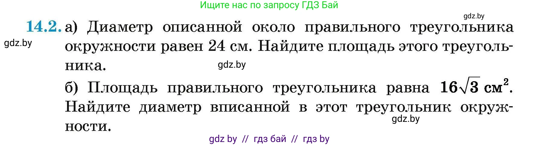 Геометрия, 7-9 класс Сборник задач, авторы: Кононов Сергей Гаврилович, Адамович Тамара Антоновна, Ефимцева Ирина Валерьяновна, Ячейко Таиса Владимировна, издательство Народная асвета, Минск, 2023, страница 163, номер 14.2, Условие