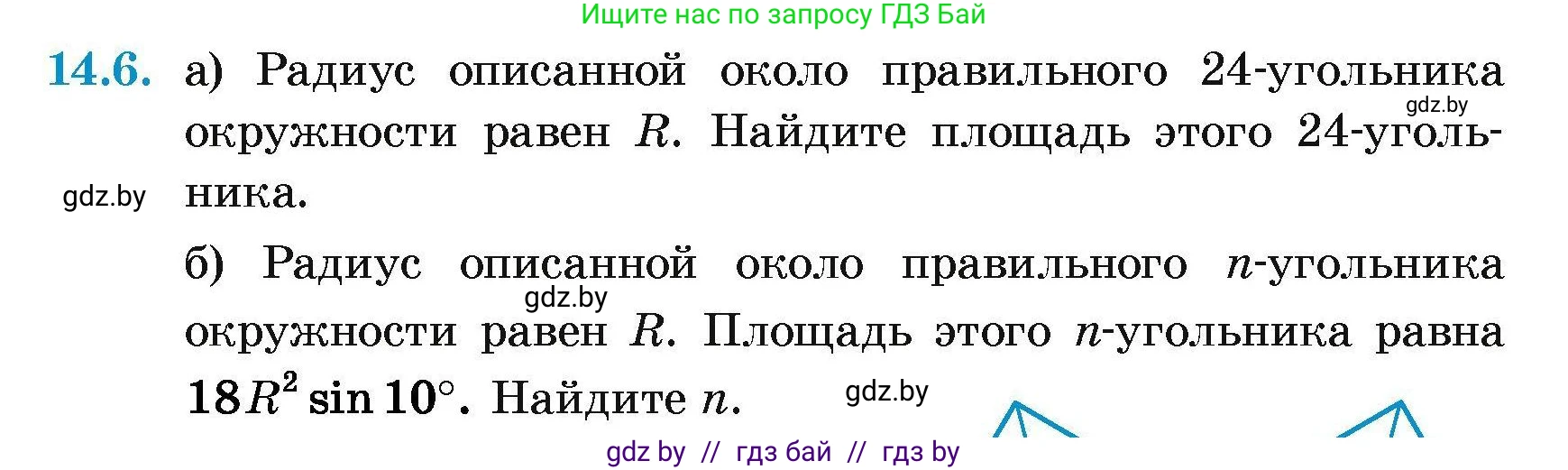 Геометрия, 7-9 класс Сборник задач, авторы: Кононов Сергей Гаврилович, Адамович Тамара Антоновна, Ефимцева Ирина Валерьяновна, Ячейко Таиса Владимировна, издательство Народная асвета, Минск, 2023, страница 164, номер 14.6, Условие