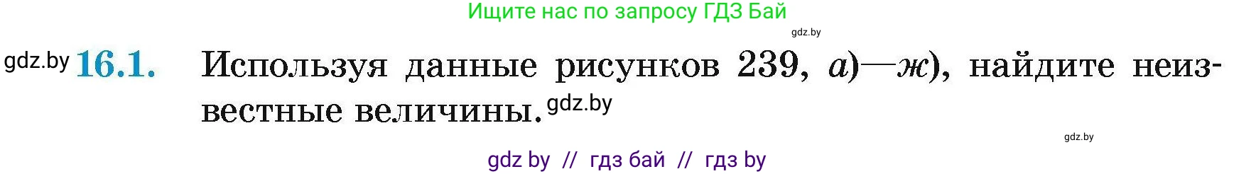 Геометрия, 7-9 класс Сборник задач, авторы: Кононов Сергей Гаврилович, Адамович Тамара Антоновна, Ефимцева Ирина Валерьяновна, Ячейко Таиса Владимировна, издательство Народная асвета, Минск, 2023, страница 168, номер 16.1, Условие
