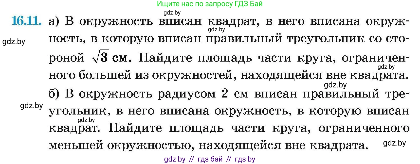 Геометрия, 7-9 класс Сборник задач, авторы: Кононов Сергей Гаврилович, Адамович Тамара Антоновна, Ефимцева Ирина Валерьяновна, Ячейко Таиса Владимировна, издательство Народная асвета, Минск, 2023, страница 171, номер 16.11, Условие