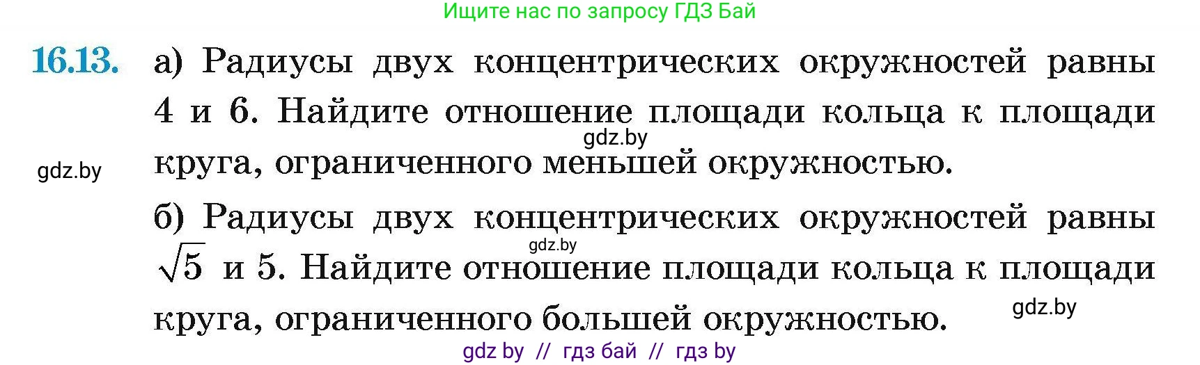 Геометрия, 7-9 класс Сборник задач, авторы: Кононов Сергей Гаврилович, Адамович Тамара Антоновна, Ефимцева Ирина Валерьяновна, Ячейко Таиса Владимировна, издательство Народная асвета, Минск, 2023, страница 172, номер 16.13, Условие