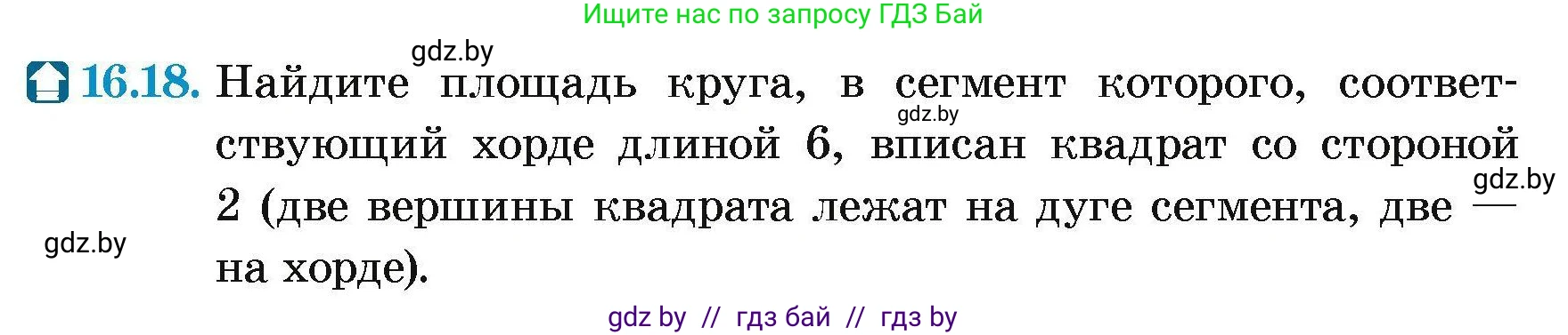 Геометрия, 7-9 класс Сборник задач, авторы: Кононов Сергей Гаврилович, Адамович Тамара Антоновна, Ефимцева Ирина Валерьяновна, Ячейко Таиса Владимировна, издательство Народная асвета, Минск, 2023, страница 173, номер 16.18, Условие
