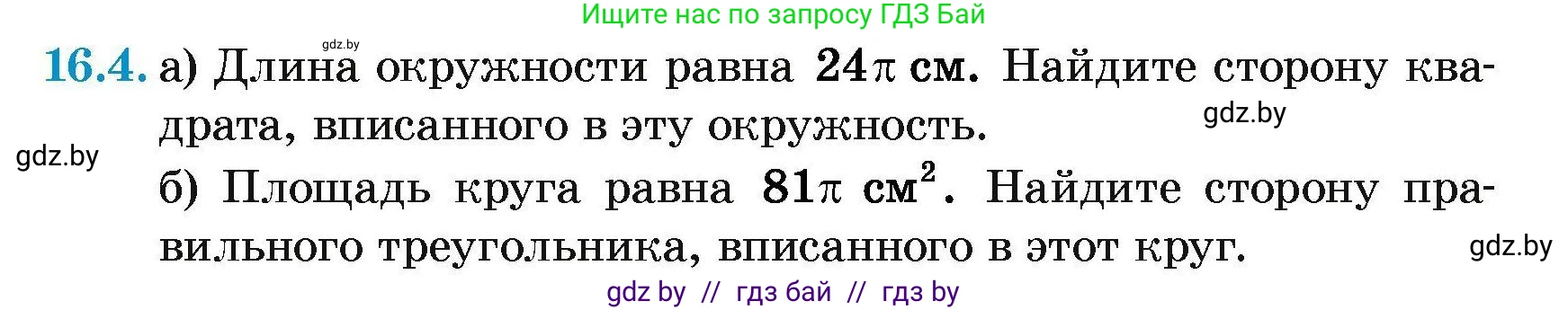 Геометрия, 7-9 класс Сборник задач, авторы: Кононов Сергей Гаврилович, Адамович Тамара Антоновна, Ефимцева Ирина Валерьяновна, Ячейко Таиса Владимировна, издательство Народная асвета, Минск, 2023, страница 170, номер 16.4, Условие