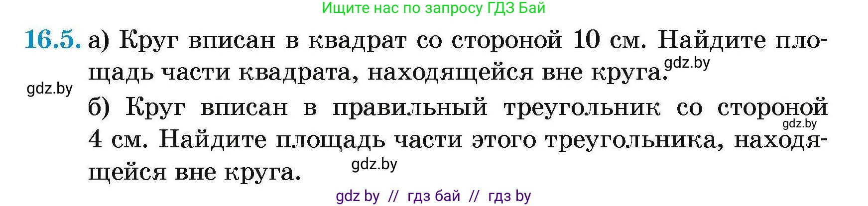 Геометрия, 7-9 класс Сборник задач, авторы: Кононов Сергей Гаврилович, Адамович Тамара Антоновна, Ефимцева Ирина Валерьяновна, Ячейко Таиса Владимировна, издательство Народная асвета, Минск, 2023, страница 170, номер 16.5, Условие