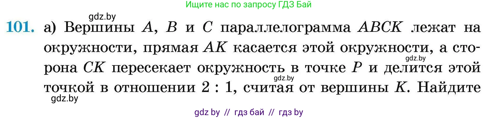 Геометрия, 7-9 класс Сборник задач, авторы: Кононов Сергей Гаврилович, Адамович Тамара Антоновна, Ефимцева Ирина Валерьяновна, Ячейко Таиса Владимировна, издательство Народная асвета, Минск, 2023, страница 197, номер 101, Условие
