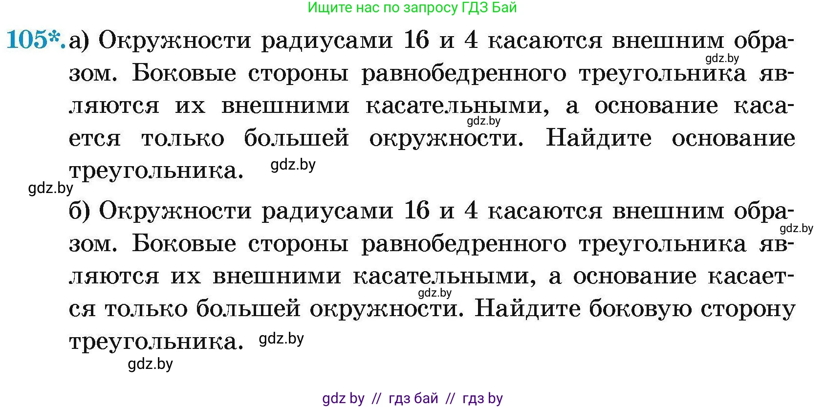 Геометрия, 7-9 класс Сборник задач, авторы: Кононов Сергей Гаврилович, Адамович Тамара Антоновна, Ефимцева Ирина Валерьяновна, Ячейко Таиса Владимировна, издательство Народная асвета, Минск, 2023, страница 199, номер 105, Условие