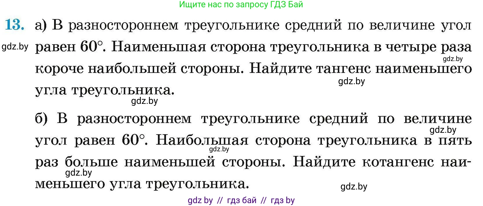 Геометрия, 7-9 класс Сборник задач, авторы: Кононов Сергей Гаврилович, Адамович Тамара Антоновна, Ефимцева Ирина Валерьяновна, Ячейко Таиса Владимировна, издательство Народная асвета, Минск, 2023, страница 177, номер 13, Условие