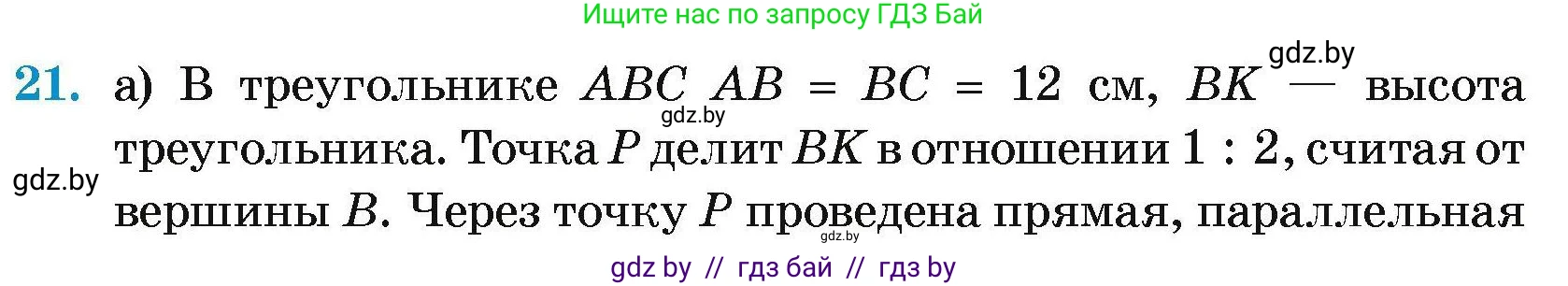 Геометрия, 7-9 класс Сборник задач, авторы: Кононов Сергей Гаврилович, Адамович Тамара Антоновна, Ефимцева Ирина Валерьяновна, Ячейко Таиса Владимировна, издательство Народная асвета, Минск, 2023, страница 178, номер 21, Условие