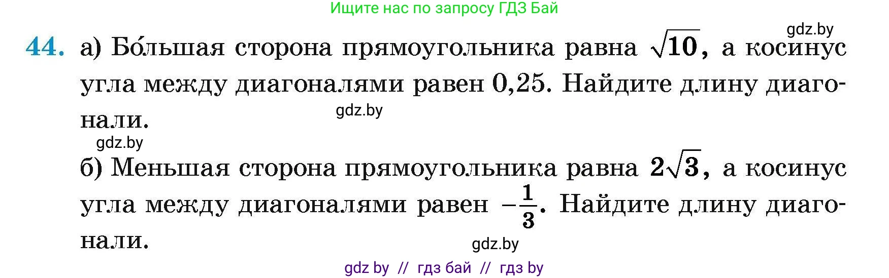 Геометрия, 7-9 класс Сборник задач, авторы: Кононов Сергей Гаврилович, Адамович Тамара Антоновна, Ефимцева Ирина Валерьяновна, Ячейко Таиса Владимировна, издательство Народная асвета, Минск, 2023, страница 184, номер 44, Условие